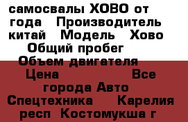 самосвалы ХОВО от 2011 года › Производитель ­ китай › Модель ­ Хово 8-4 › Общий пробег ­ 200 000 › Объем двигателя ­ 10 › Цена ­ 1 300 000 - Все города Авто » Спецтехника   . Карелия респ.,Костомукша г.